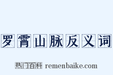 罗霄山脉反义词是什么意思的图片